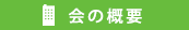 会の概要